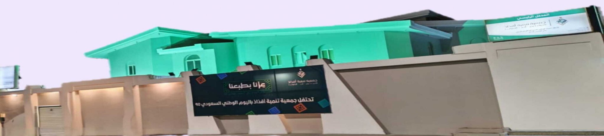 جمعية تنمية أفذاذ لاحياء (بدر - أحد - الضباب)
